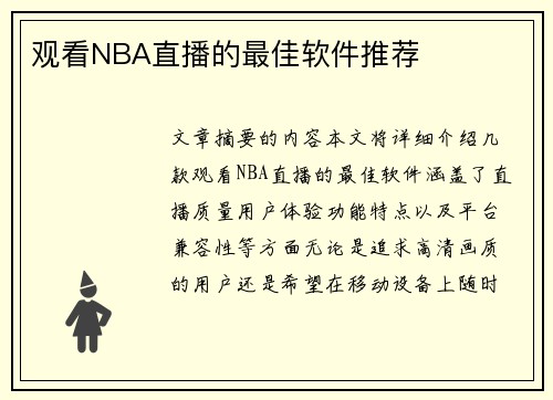 观看NBA直播的最佳软件推荐