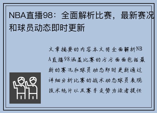 NBA直播98：全面解析比赛，最新赛况和球员动态即时更新