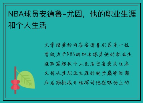 NBA球员安德鲁-尤因，他的职业生涯和个人生活