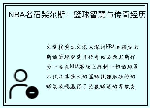 NBA名宿柴尔斯：篮球智慧与传奇经历