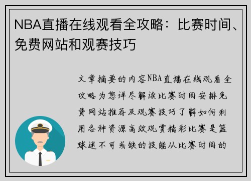 NBA直播在线观看全攻略：比赛时间、免费网站和观赛技巧