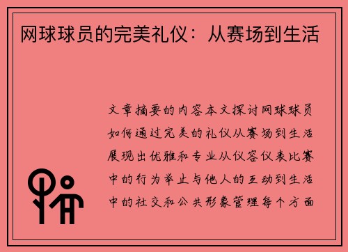 网球球员的完美礼仪：从赛场到生活