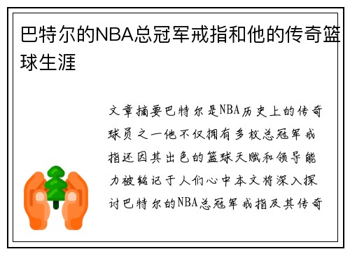 巴特尔的NBA总冠军戒指和他的传奇篮球生涯