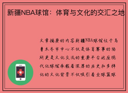 新疆NBA球馆：体育与文化的交汇之地