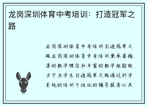 龙岗深圳体育中考培训：打造冠军之路