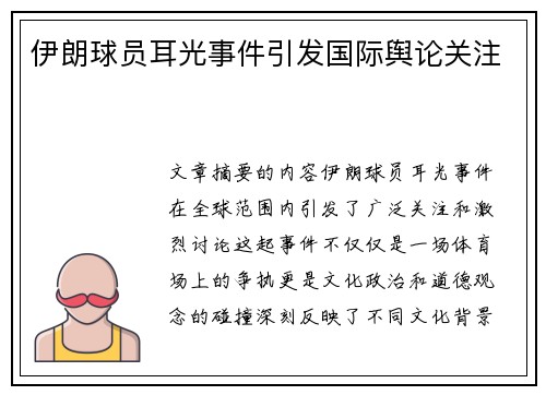 伊朗球员耳光事件引发国际舆论关注