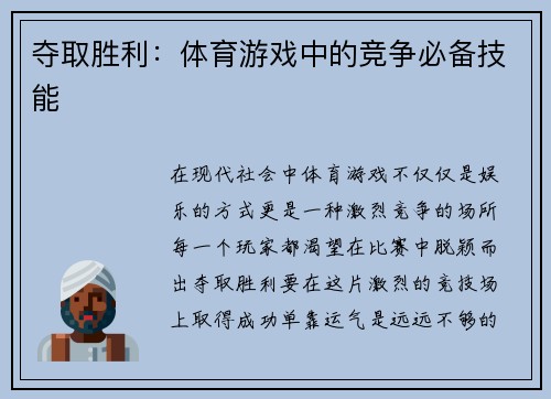 夺取胜利：体育游戏中的竞争必备技能