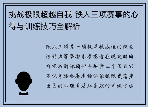 挑战极限超越自我 铁人三项赛事的心得与训练技巧全解析