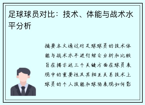 足球球员对比：技术、体能与战术水平分析