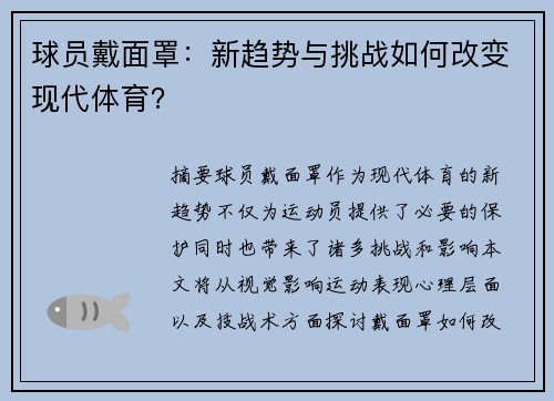 球员戴面罩：新趋势与挑战如何改变现代体育？