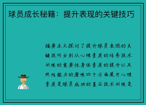 球员成长秘籍：提升表现的关键技巧