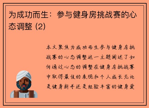 为成功而生：参与健身房挑战赛的心态调整 (2)