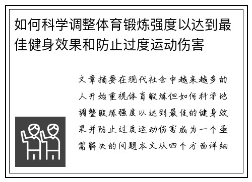 如何科学调整体育锻炼强度以达到最佳健身效果和防止过度运动伤害