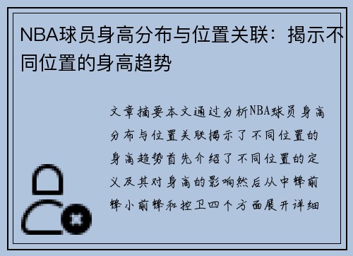 NBA球员身高分布与位置关联：揭示不同位置的身高趋势