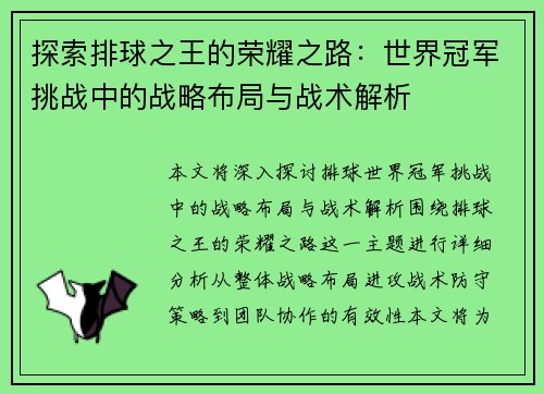 探索排球之王的荣耀之路：世界冠军挑战中的战略布局与战术解析