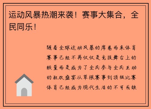 运动风暴热潮来袭！赛事大集合，全民同乐！