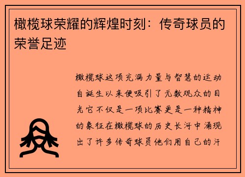 橄榄球荣耀的辉煌时刻：传奇球员的荣誉足迹