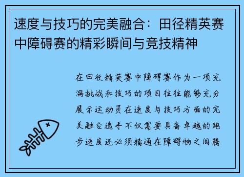 速度与技巧的完美融合：田径精英赛中障碍赛的精彩瞬间与竞技精神