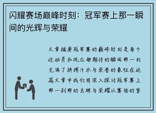 闪耀赛场巅峰时刻：冠军赛上那一瞬间的光辉与荣耀