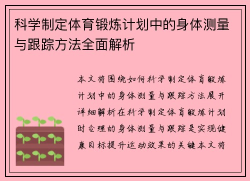 科学制定体育锻炼计划中的身体测量与跟踪方法全面解析