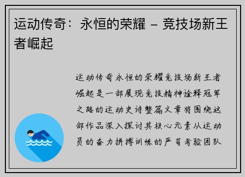 运动传奇：永恒的荣耀 - 竞技场新王者崛起