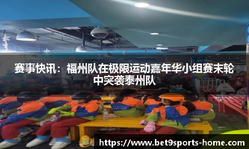 赛事快讯：福州队在极限运动嘉年华小组赛末轮中突袭泰州队