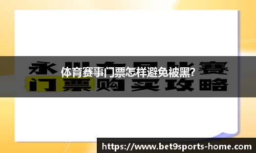 体育赛事门票怎样避免被黑？