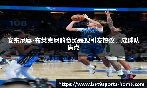 安东尼奥-布莱克尼的赛场表现引发热议，成球队焦点