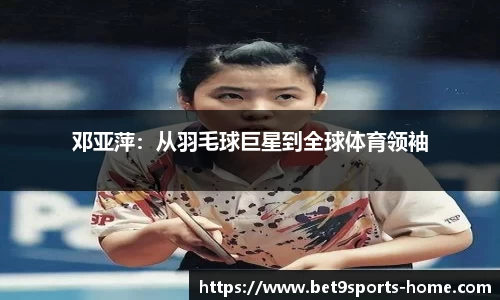 邓亚萍：从羽毛球巨星到全球体育领袖