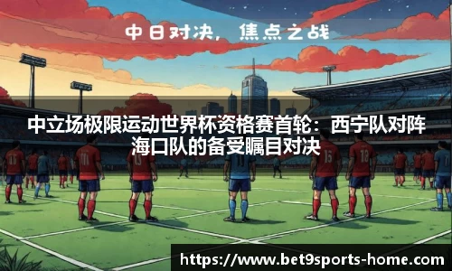 中立场极限运动世界杯资格赛首轮：西宁队对阵海口队的备受瞩目对决