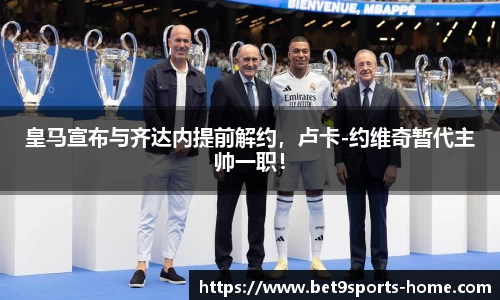 皇马宣布与齐达内提前解约，卢卡-约维奇暂代主帅一职！